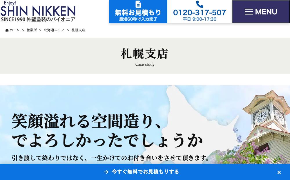シンニッケン札幌支店の公式サイト