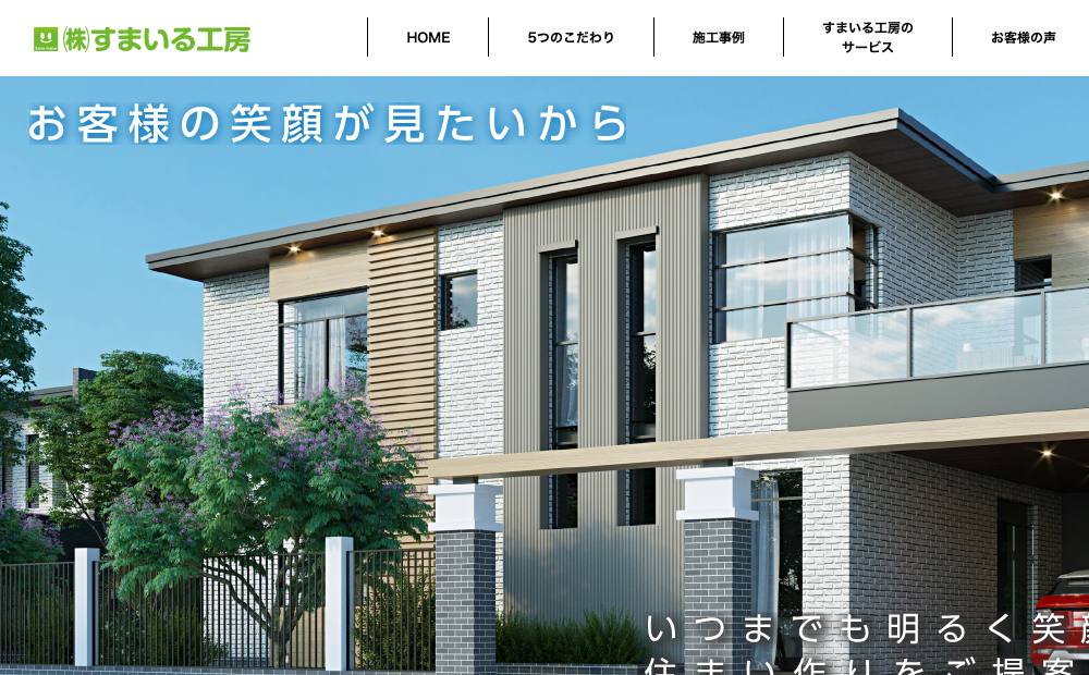 株式会社 すまいる工房の公式サイト