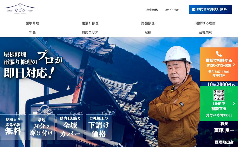 なごみルーフ 北環状吉成店の公式サイト