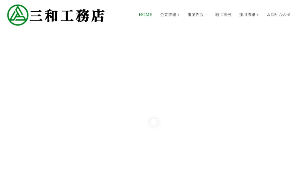 三和工務店の公式サイト