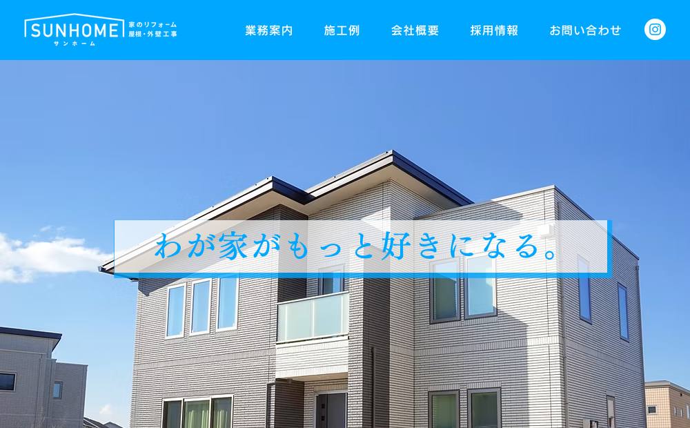 株式会社サンホームの公式サイト