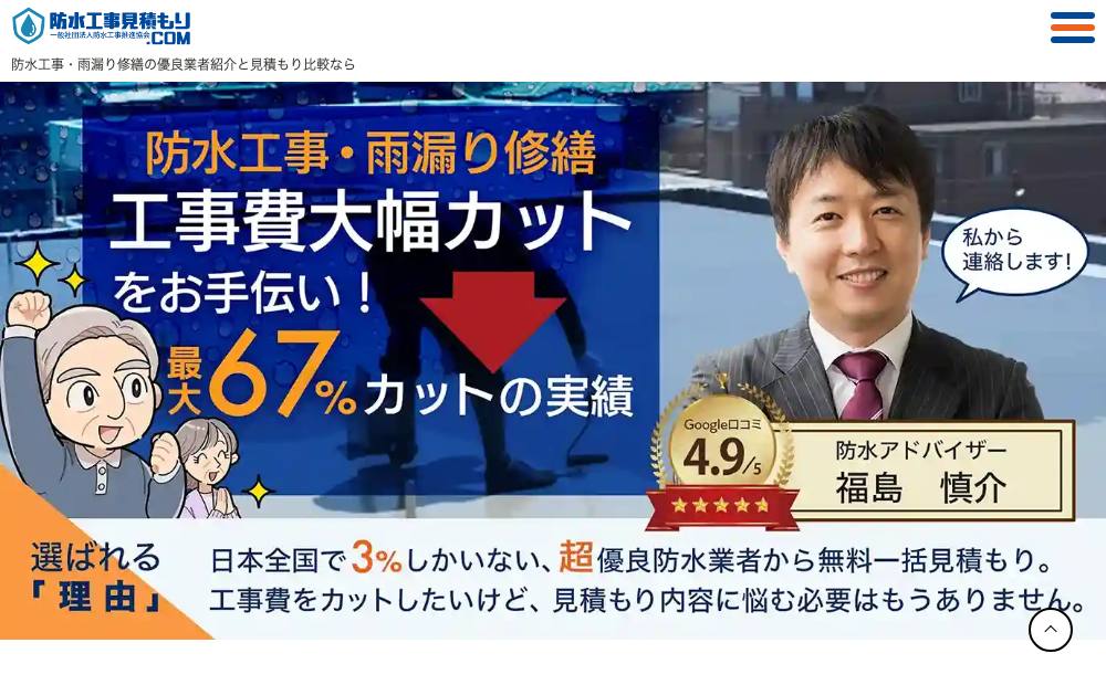 防水工事見積もり.comの公式サイト