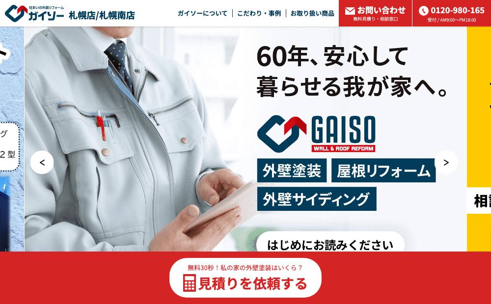 ガイソー札幌本店|㈱TopRunnerの公式サイト