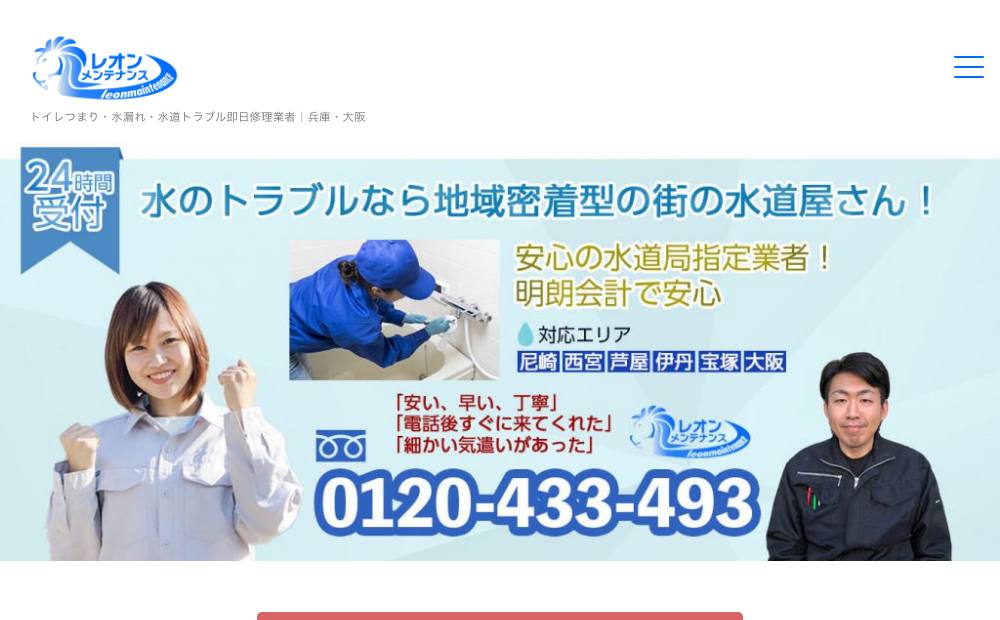 合同会社レオンメンテナンスの公式サイト