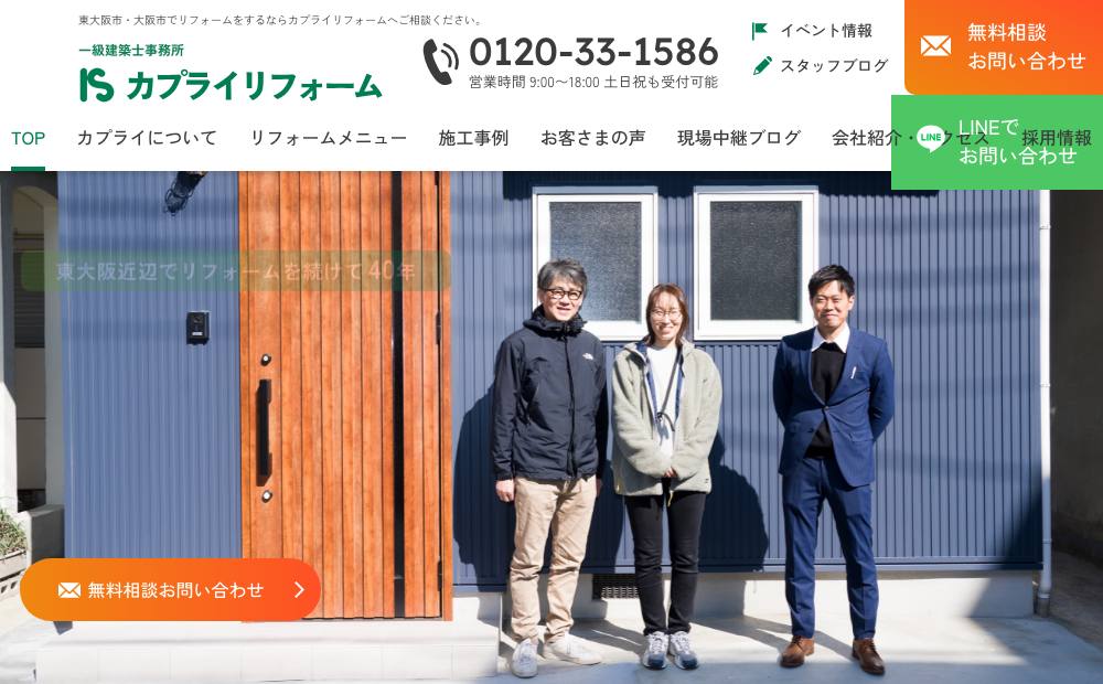 カプライリフォームの公式サイト