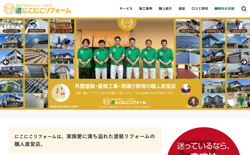 にこにこリフォーム 神戸北店｜外壁塗装・屋根塗装・雨漏り修理の公式サイト