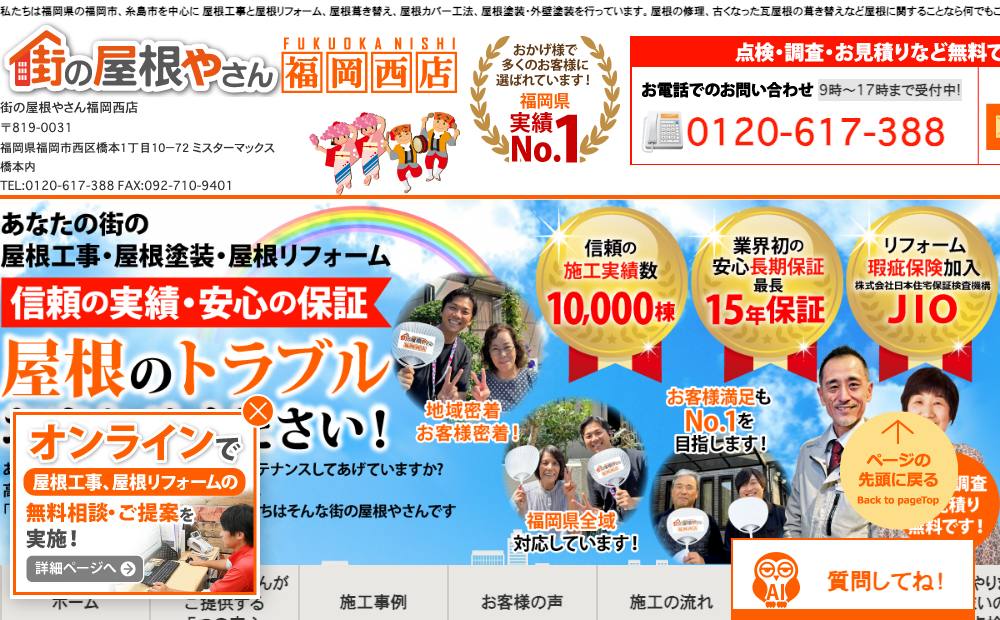 街の屋根やさん福岡西店(ミスターマックス橋本店)の公式サイト