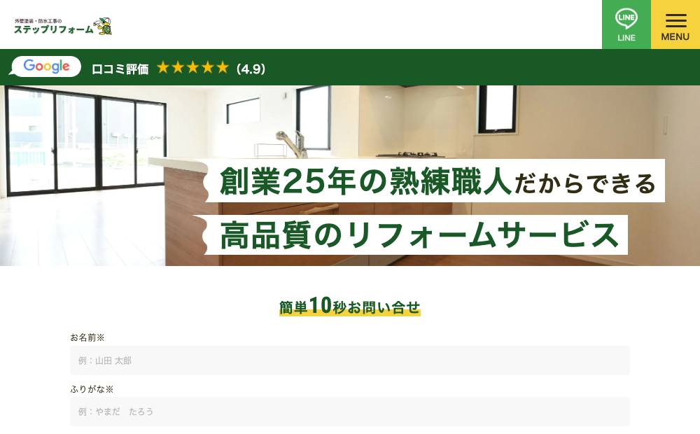 ステップリフォームの公式サイト