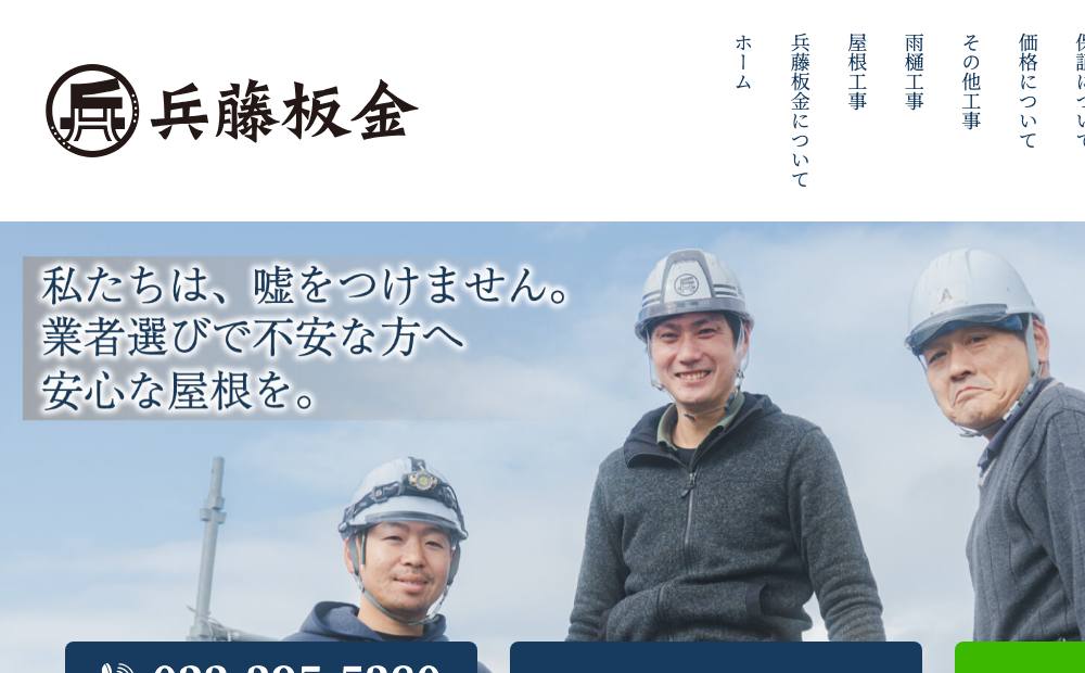 兵藤板金の公式サイト