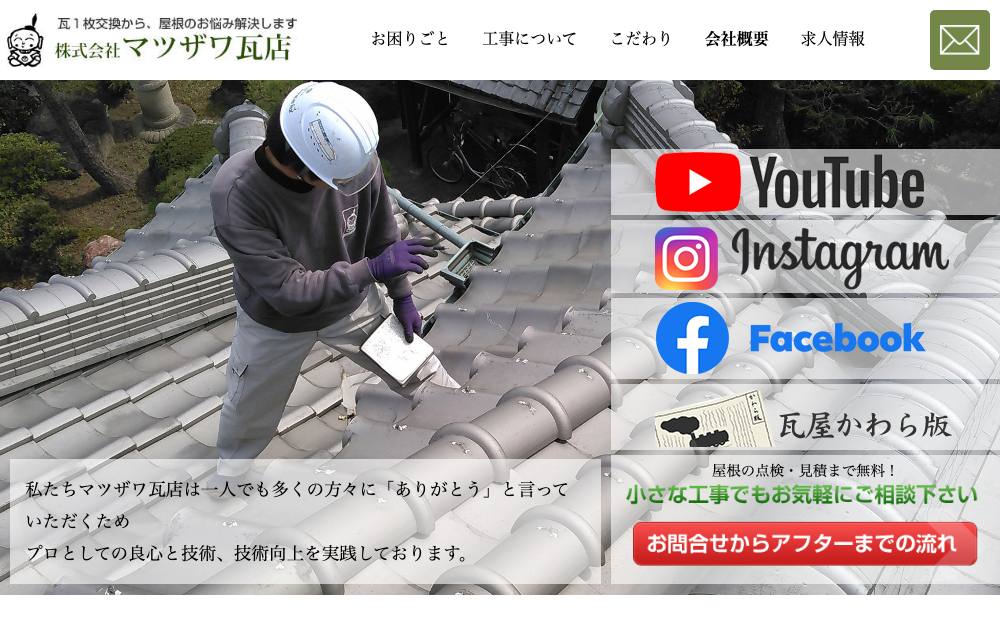 マツザワ瓦店の公式サイト