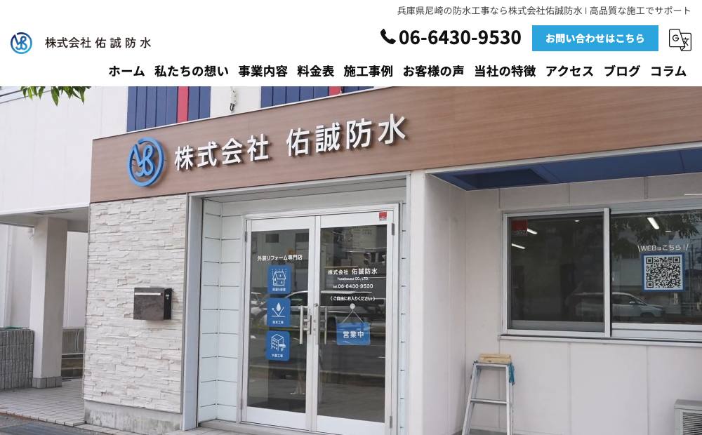 株式会社佑誠防水の公式サイト
