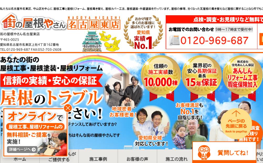 街の屋根やさん 名古屋東店の公式サイト