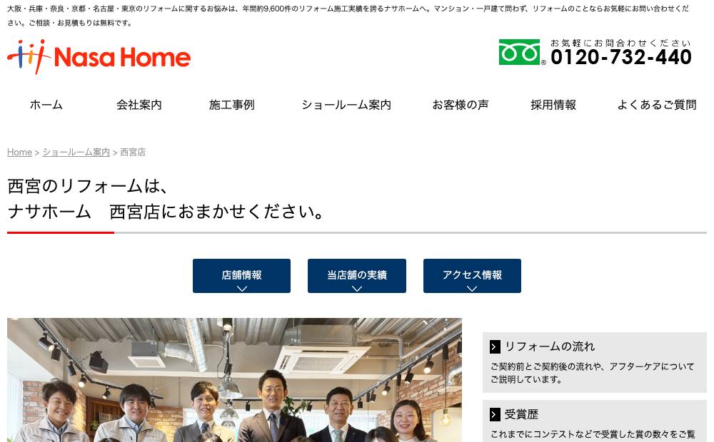 ナサホーム 西宮店の公式サイト