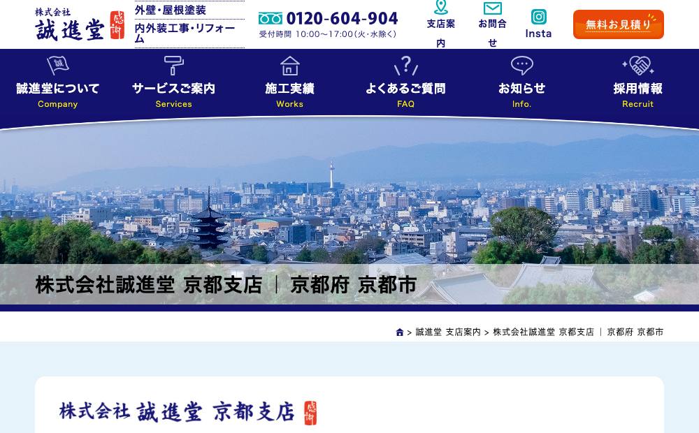 株式会社誠進堂 京都支店の公式サイト
