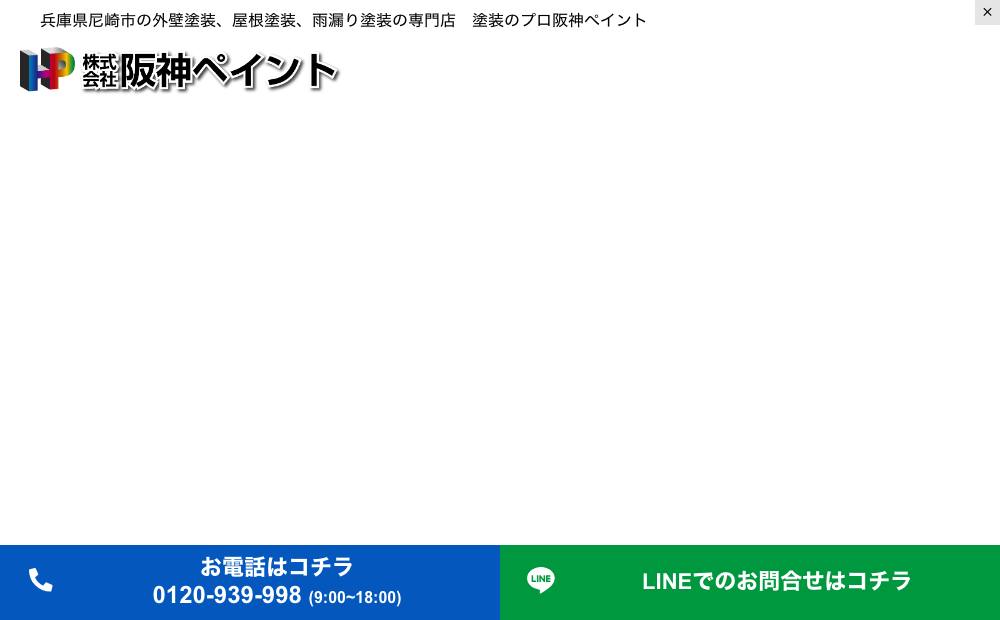 株式会社 阪神ペイントの公式サイト