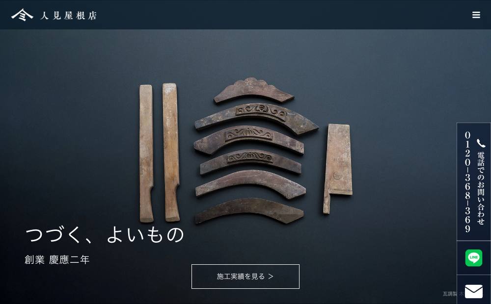 人見屋根店 京都店の公式サイト