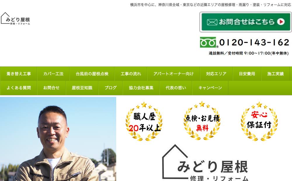 株式会社 みどり屋根の公式サイト