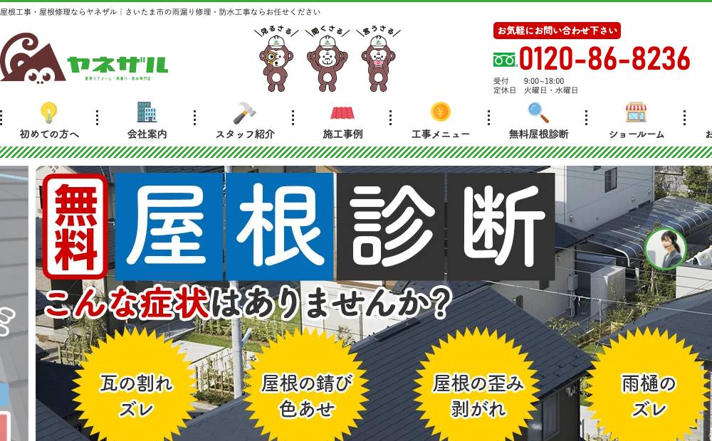 ヤネザル(ケイナスホーム見沼店)の公式サイト
