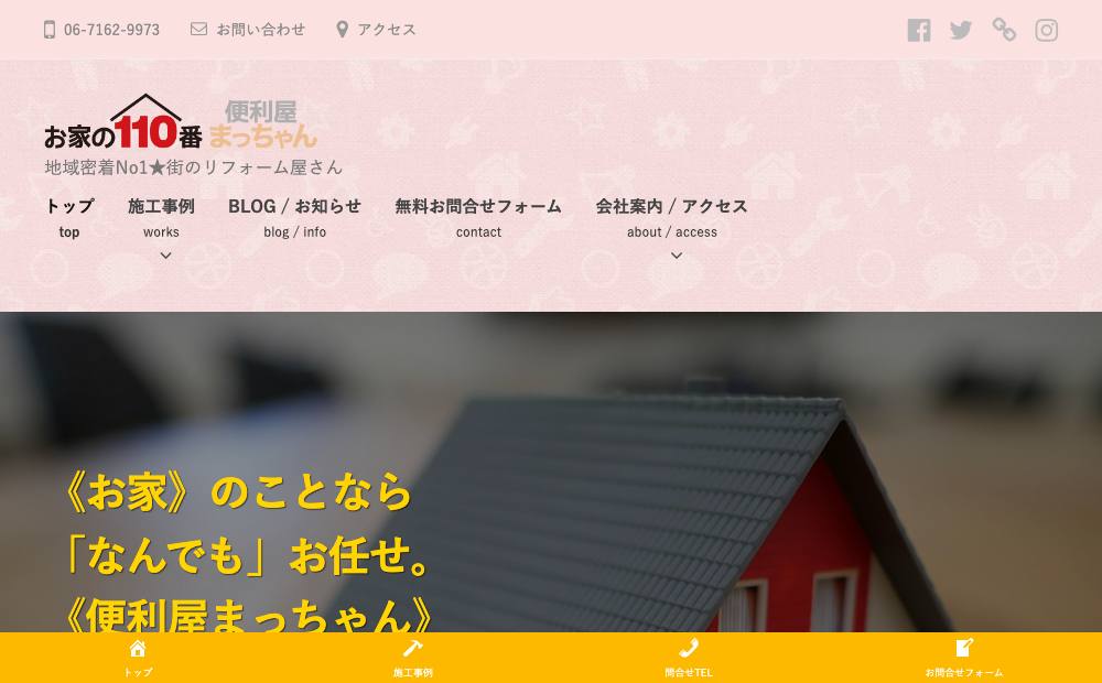 お家の110番 便利屋まっちゃん / 株式会社まっちゃんの公式サイト