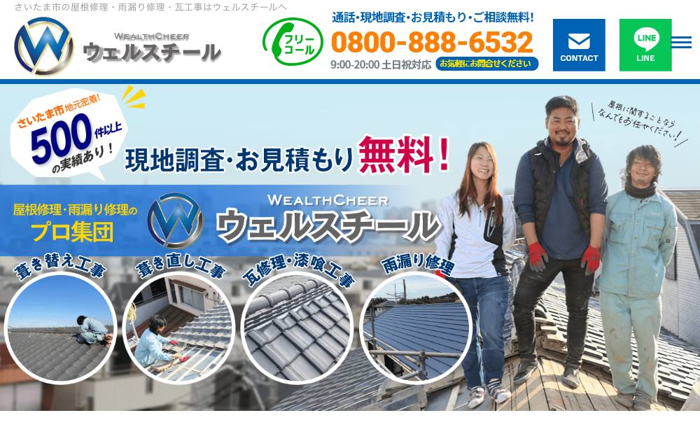さいたま市の屋根・雨漏り修理はウェルスチールの公式サイト