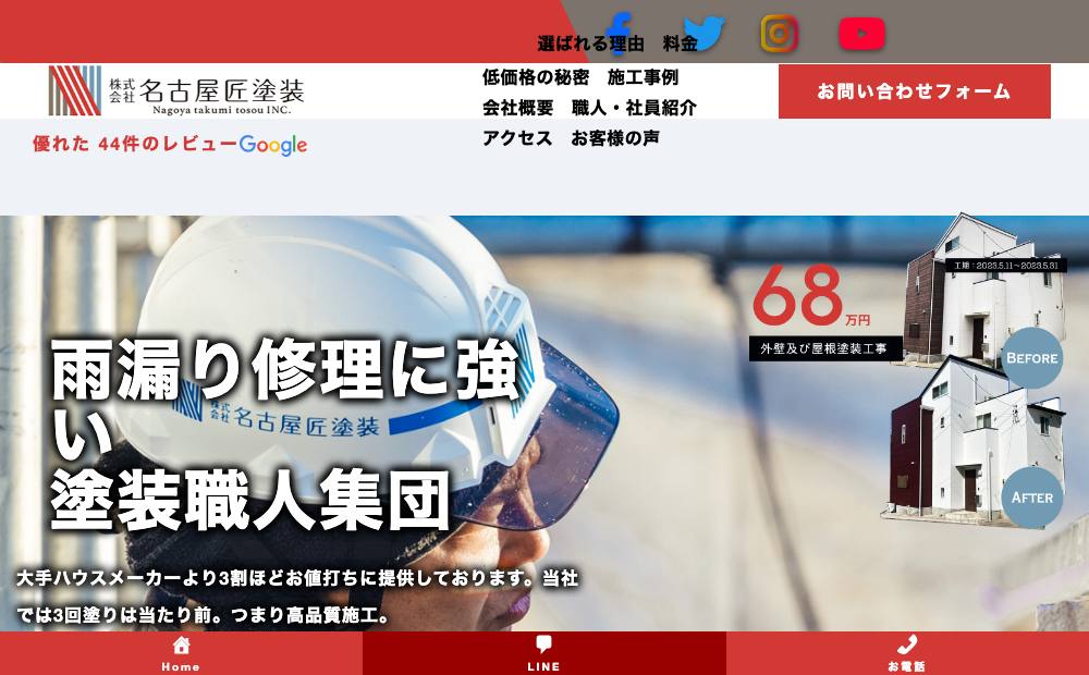 名古屋匠塗装の公式サイト