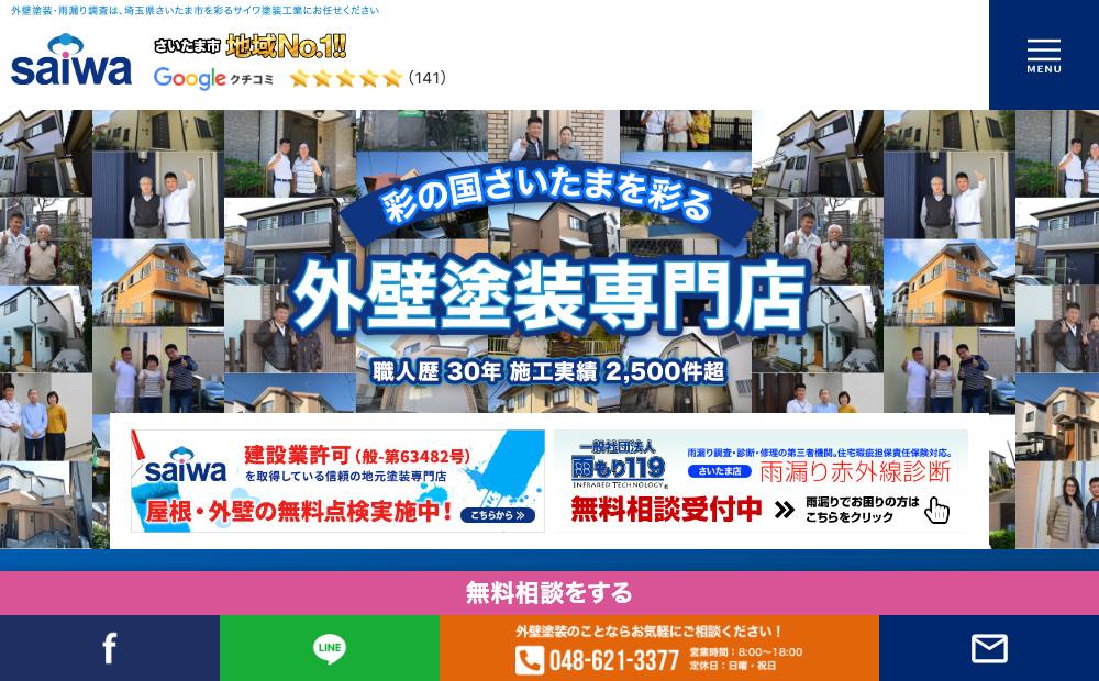 サイワ塗装工業の公式サイト