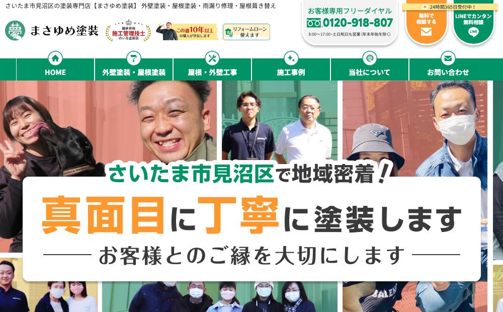 まさゆめ塗装の公式サイト