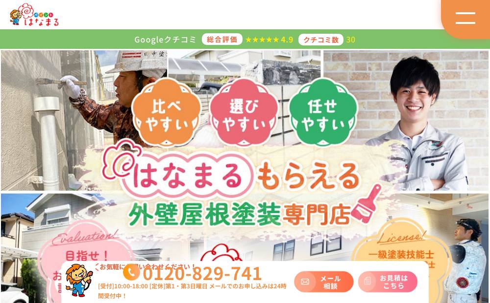 株式会社Professional(ペイントはなまる)の公式サイト