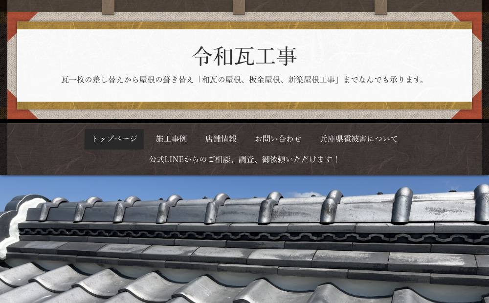 令和瓦工事の公式サイト