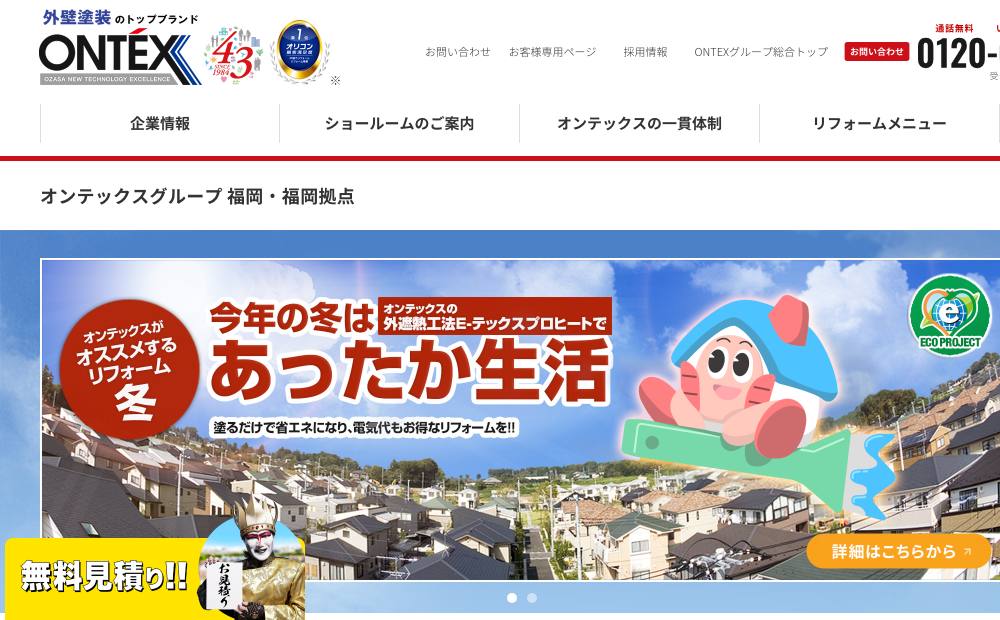 オンテックス福岡・福岡拠点の公式サイト